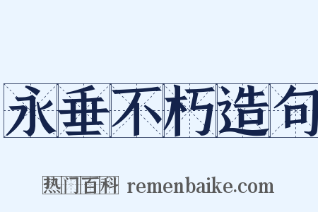 永垂不朽造句是什么意思的图片